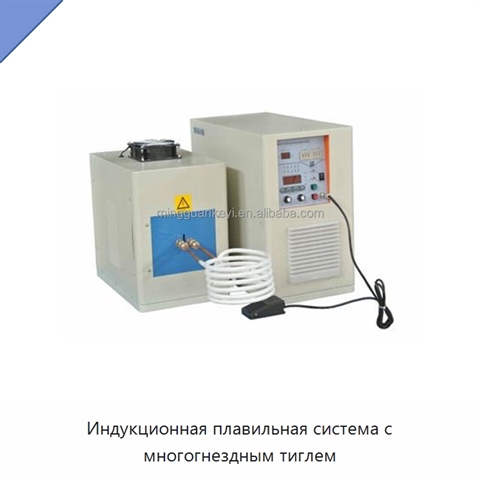 Индукционная плавильная система с многогнездным тиглем