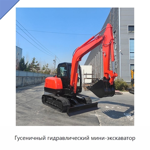 Гусеничный гидравлический мини-экскаватор