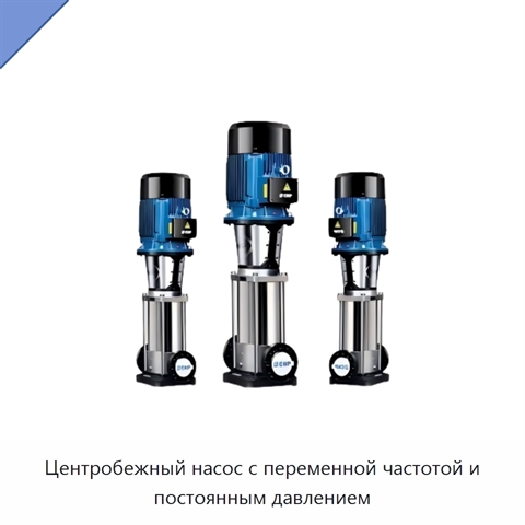 Центробежный насос с переменной частотой и постоянным давлением