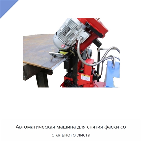 Автоматическая машина для снятия фаски со стального листа