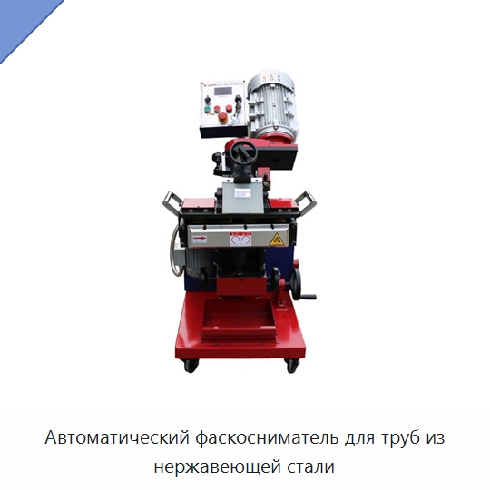 Автоматический фаскосниматель для труб из нержавеющей стали — Специальное станочное оборудование