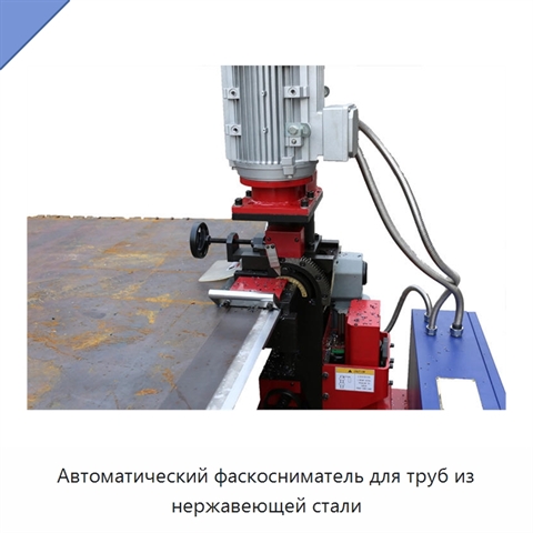 Автоматический фаскосниматель для труб из нержавеющей стали