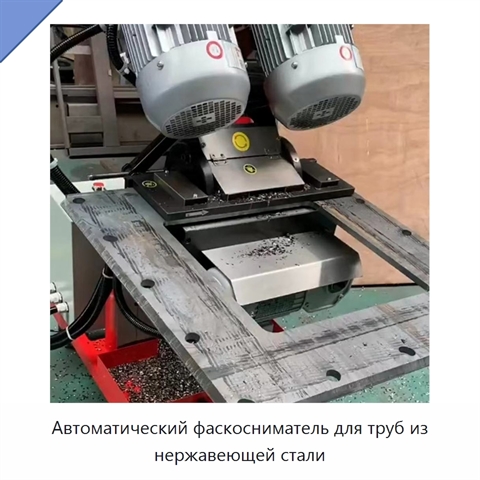 Автоматический фаскосниматель для труб из нержавеющей стали