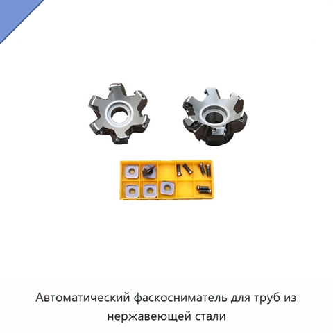 Автоматический фаскосниматель для труб из нержавеющей стали