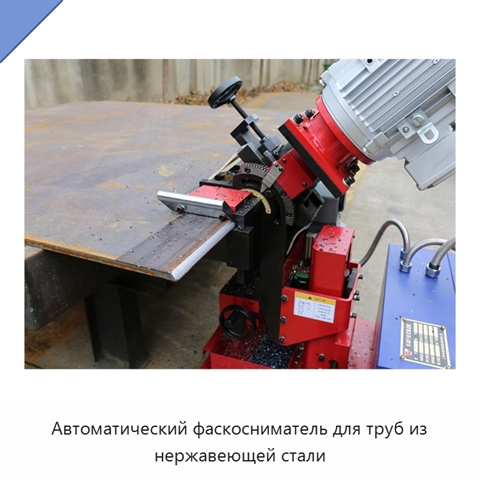 Автоматический фаскосниматель для труб из нержавеющей стали