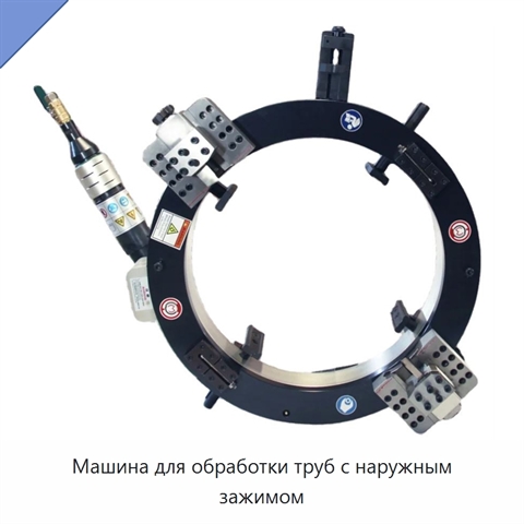 Машина для обработки труб с наружным зажимом