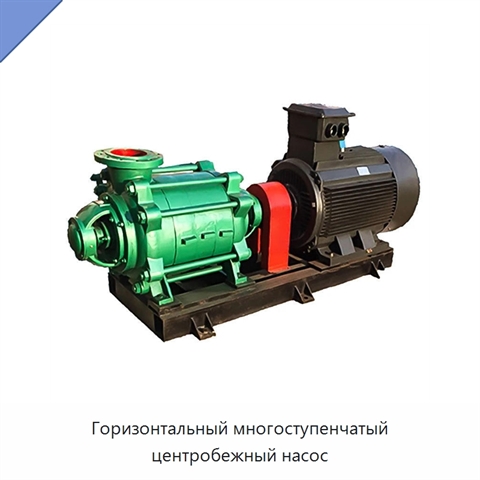 Горизонтальный многоступенчатый центробежный насос