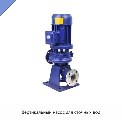 Вертикальный насос для сточных вод