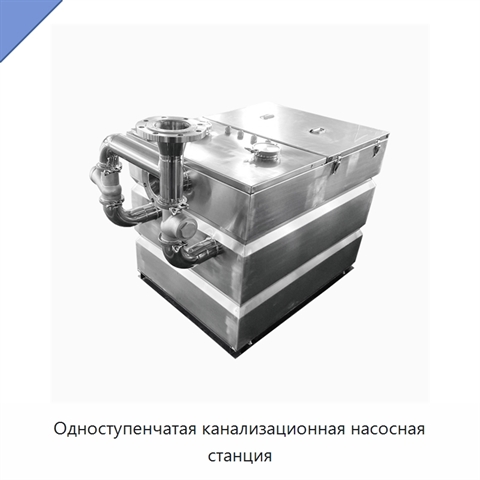 Одноступенчатая канализационная насосная станция