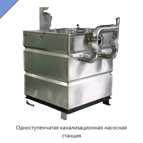 Одноступенчатая канализационная насосная станция