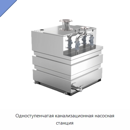 Одноступенчатая канализационная насосная станция