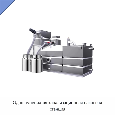 Одноступенчатая канализационная насосная станция