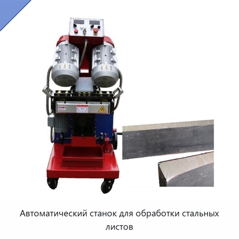Автоматический станок для обработки стальных листов