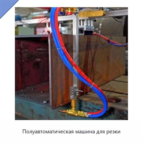 Полуавтоматическая машина для резки