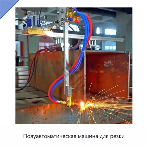 Полуавтоматическая машина для резки