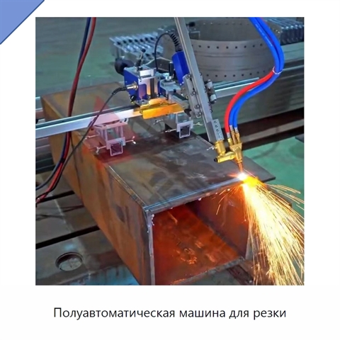 Полуавтоматическая машина для резки