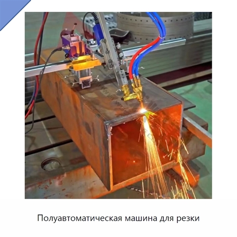 Полуавтоматическая машина для резки