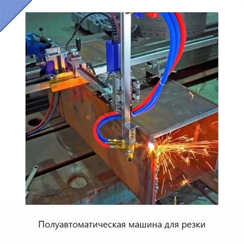 Полуавтоматическая машина для резки