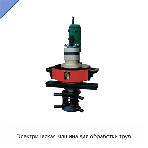 Электрическая машина для обработки труб