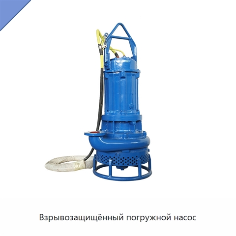 Взрывозащищённый погружной насос