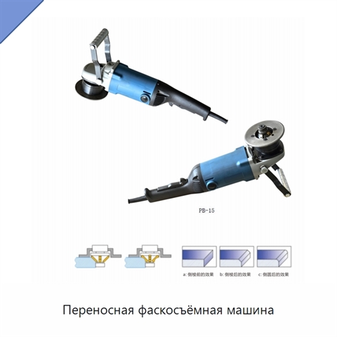 Переносная фаскосъёмная машина