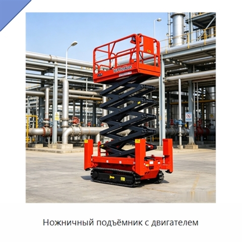Ножничный подъёмник с двигателем