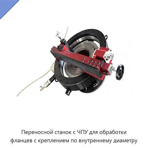 Переносной станок с ЧПУ для обработки фланцев с креплением по внутреннему диаметру