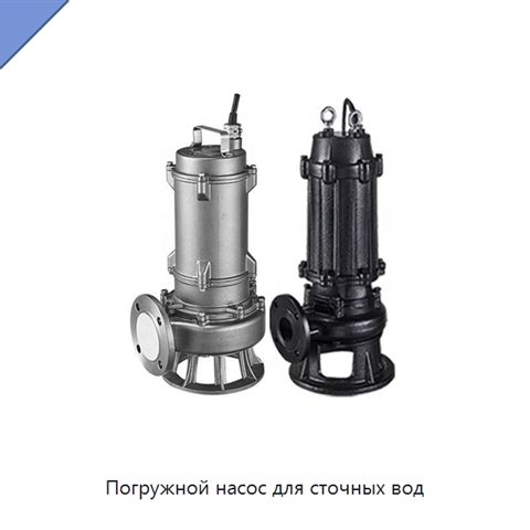 Погружной насос для сточных вод