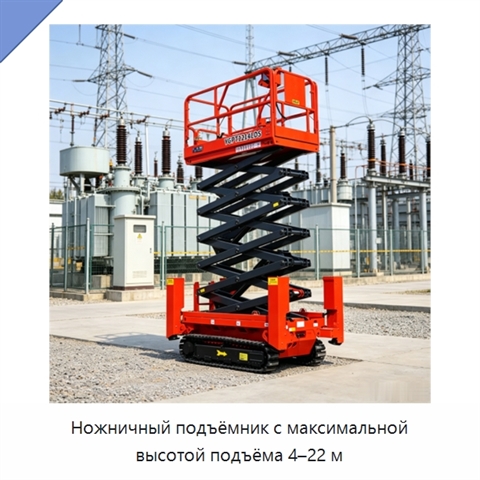 Ножничный подъёмник с максимальной высотой подъёма 4–22 м