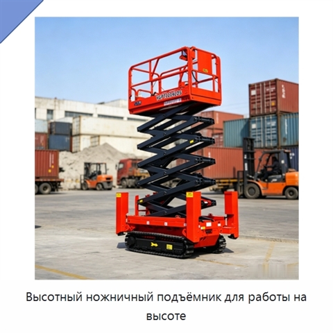 Высотный ножничный подъёмник для работы на высоте