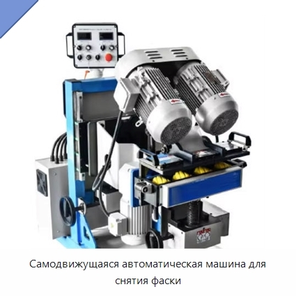 Самодвижущаяся автоматическая машина для снятия фаски