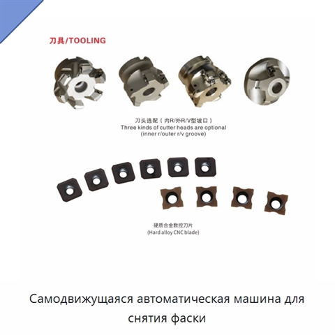 Самодвижущаяся автоматическая машина для снятия фаски