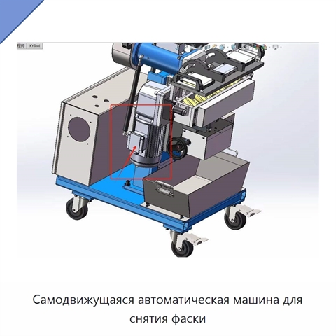 Самодвижущаяся автоматическая машина для снятия фаски