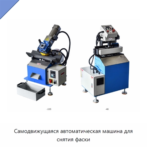 Самодвижущаяся автоматическая машина для снятия фаски