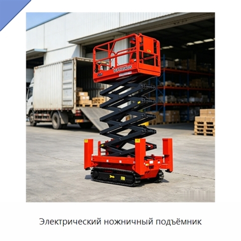 Электрический ножничный подъёмник