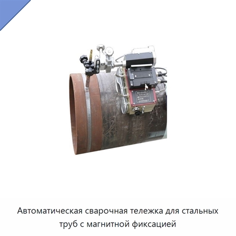 Автоматическая сварочная тележка для стальных труб с магнитной фиксацией