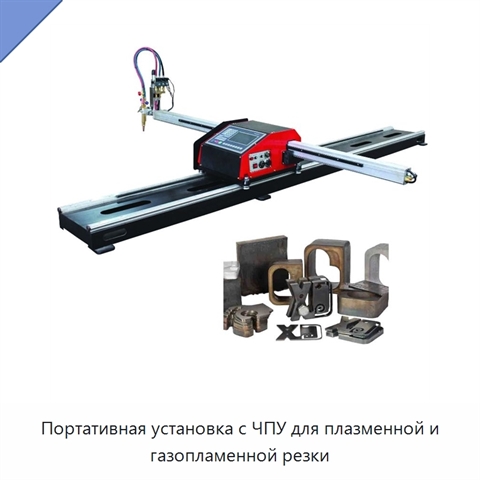 Портативная установка с ЧПУ для плазменной и газопламенной резки