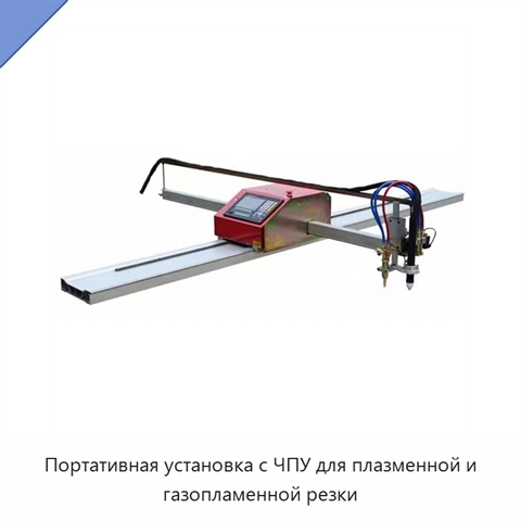 Портативная установка с ЧПУ для плазменной и газопламенной резки
