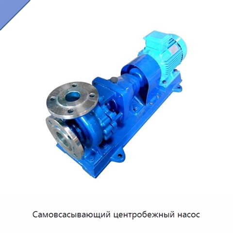 Самовсасывающий центробежный насос