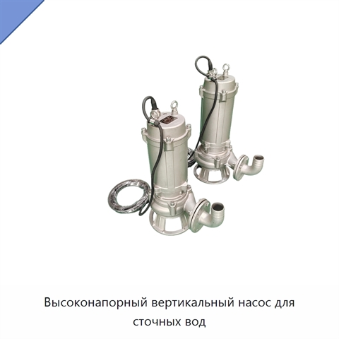 Высоконапорный вертикальный насос для сточных вод