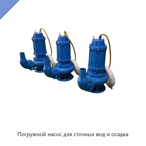 Погружной насос для сточных вод и осадка