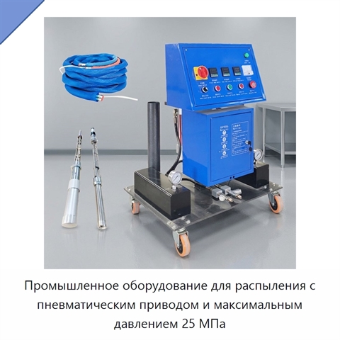 Промышленное оборудование для распыления с пневматическим приводом и максимальным давлением 25 МПа