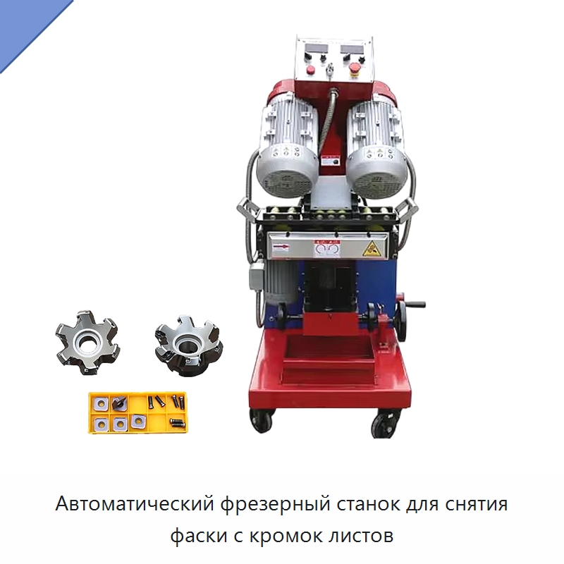 Автоматический фрезерный станок для снятия фаски с кромок листов — Специальное станочное оборудование