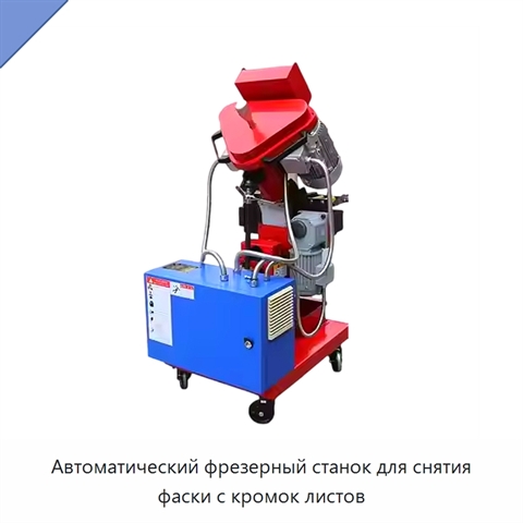 Автоматический фрезерный станок для снятия фаски с кромок листов