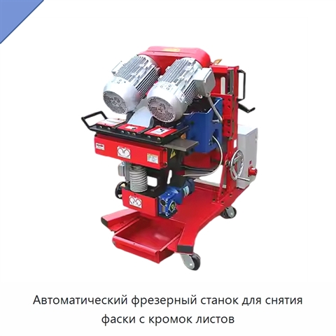 Автоматический фрезерный станок для снятия фаски с кромок листов