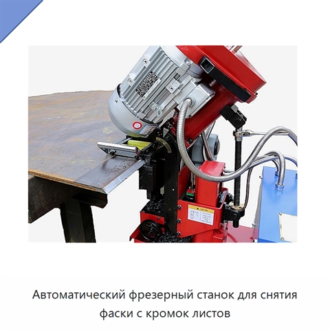 Автоматический фрезерный станок для снятия фаски с кромок листов
