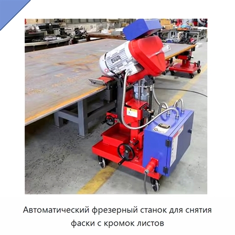 Автоматический фрезерный станок для снятия фаски с кромок листов