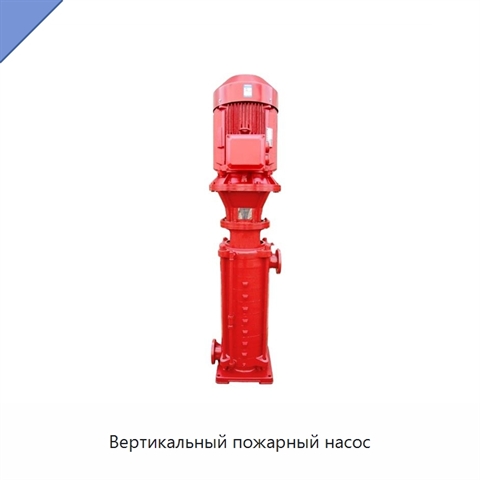 Вертикальный пожарный насос