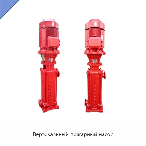 Вертикальный пожарный насос