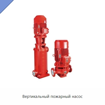Вертикальный пожарный насос